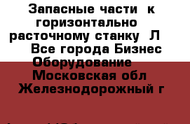 Запасные части  к горизонтально - расточному станку 2Л 614. - Все города Бизнес » Оборудование   . Московская обл.,Железнодорожный г.